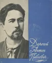 Дорогой Антон Павлович... Очерки о корреспондентах А. П. Чехова - Семен Букчин