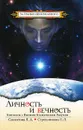 Личность и Вечность. Контакты с Высшим Космическим Разумом - Л. Л. Секлитова, Л. Л. Стрельникова