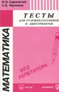 Математика. Тесты для старшеклассников и абитуриентов - Ю. В. Садовничий, О. Д. Фролкина