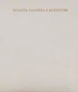 Красота человека в искусстве - Кузнецова Ирина Александровна