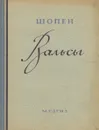Шопен. Вальсы - Ф. Шопен