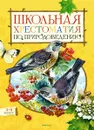 Школьная хрестоматия по природоведению. 1-4 класс - А. В. Тихонов