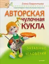 Авторская чулочная кукла. Забавные человечки - Елена Лаврентьева
