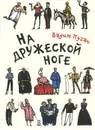 На дружеской ноге - Вадим Пугач