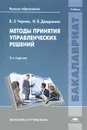 Методы принятия управленческих решений. Учебник - В. З. Черняк, И. В. Довдиенко