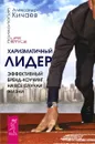 Харизматичный лидер. Эффективный бренд-коучинг на все случаи жизни - Александр Кичаев