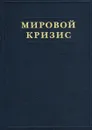 Мировой кризис. Последствия - Уинстон Спенсер Черчилль