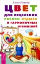 Цвет для исцеления, работы, отдыха и гармоничных отношений - Елена Егорова