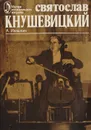 Святослав Кнушевицкий: Творческий портрет - Ивашкин А. В.