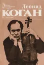 Леонид Коган: Творческий портрет - Григорьев В. Ю.