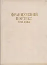 Французский портрет XVIII века - Ю. К. Золотов