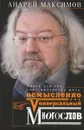 Универсальный многослов. Книга для тех, кому интересно жить осмысленно - Андрей Максимов