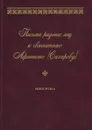 Письма разных лиц к святителю Афанасию (Сахарову). В 2 книгах. Книга 2. О-Ю - Протоиерей Владимир Воробьев