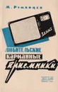 Любительские карманные приемники - Румянцев М.
