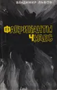 Фабриканты чудес - Львов Владимир Евгеньевич