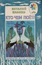 Кто чем поёт? - Бианки В.