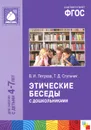 Этические беседы с дошкольниками. Для занятий с детьми 4-7 лет - В. И. Петрова, Т. Д. Стульник