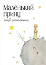 Маленький принц - Антуан де Сент-Экзюпери