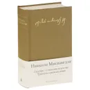 Государь. О военном искусстве. Трактаты и размышления - Никколо Макиавелли