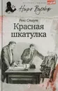 Красная шкатулка - Стаут Р.