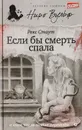 Если бы смерть спала - Стаут Р.