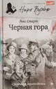 Черная гора - Стаут Р.