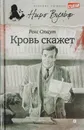 Кровь скажет - Стаут Р.