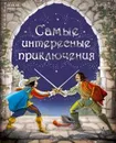 Самые интересные приключения - Дюма Александр; Сервантес Сааведра Мигель де