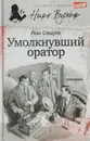 Умолкнувший оратор - Стаут Р.