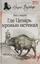 Где Цезарь кровью истекал - Стаут Р.