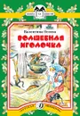 Волшебная иголочка - Осеева Валентина Александровна