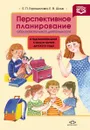 Перспективное планирование образовательной деятельности в подготовительной к школе группе детского сада - Е. П. Горошилова, Е. В. Шлык