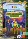 День защитника Отечества. Наглядное пособие - Л. Б. Дерягина