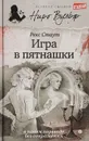 Игра в пятнашки - Стаут Р.