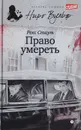 Право умереть - Стаут Р.