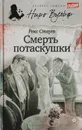 Смерть потаскушки - Стаут Р.