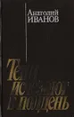 Тени исчезают в полдень - Анатолий Иванов