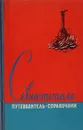 Севастополь. Путеводитель-справочник - Борис Россейкин,Георгий Семин,Захар Чебанюк