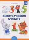 Вместе учимся считать. Занимательная математика для дошкольников. Рабочая тетрадь №1 - И. П. Афанасьева