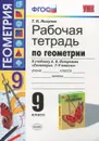 Геометрия. 9 класс. Рабочая тетрадь. К учебнику А. В. Погорелова - Т. М. Мищенко