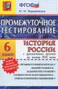 История России с древнейших времен до конца  XVI века. 6 класс. Промежуточное тестирование - Н. И. Ворожейкина