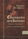 Мехтильда Магдербургская. Струящийся свет Божества. Перевод и исследования - Н. А. Ганина