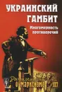 Украинский гамбит. Многомерность противоречий, выпуск 3(84), №107 - Андрей Колганов