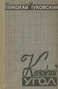 Княжий угол - Чуковский Николай Корнеевич