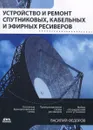 Устройство и ремонт спутниковых, кабельных и эфирных ресиверов - Василий Федоров