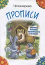 Прописи. Учимся писать печатными буквами - Т. В. Шклярова