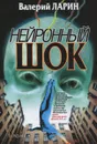 Нейронный шок - Валерий Ларин