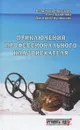 Приключения профессионального кладоискателя - Владимир Порываев, Анна Баринова, Дмитрий Грунюшкин