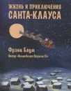 Жизнь и приключения Санта-Клауса - Баум Лаймен Фрэнк