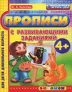 Прописи с развивающими заданиями - М. А. Козлова